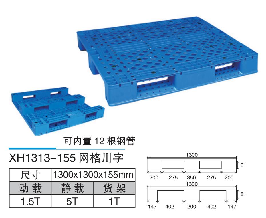 XH1313-155网格川字托盘.jpg